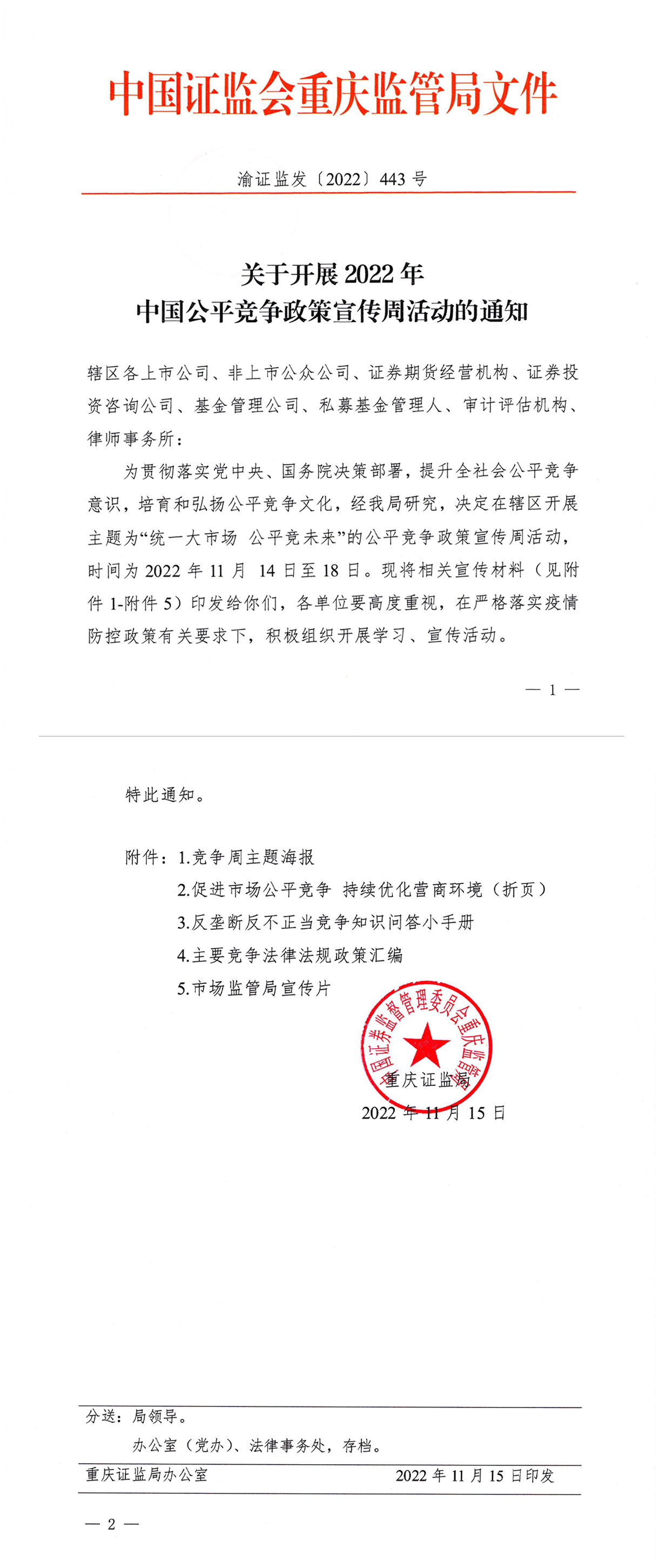 关于开展2022年中国公平竞争政策宣传周活动的通知(2)-1.jpg
